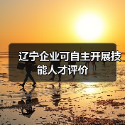 辽宁企业可自主开展技能人才评价(图3) 辽宁企业可自主开展技能人才评价(图3)