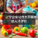 辽宁企业可自主开展技能人才评价(图2) 辽宁企业可自主开展技能人才评价(图2)