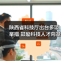 陕西省科技厅出台多项举措 鼓励科技人才向基层一线流(图4) 陕西省科技厅出台多项举措 鼓励科技人才向基层一线流(图4)
