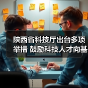 陕西省科技厅出台多项举措 鼓励科技人才向基层一线流(图3) 陕西省科技厅出台多项举措 鼓励科技人才向基层一线流(图3)
