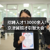 招聘人才13000余人!“京津冀招才引智大会”网络引才活(图4) 招聘人才13000余人!“京津冀招才引智大会”网络引才活(图4)