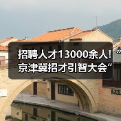 招聘人才13000余人!“京津冀招才引智大会”网络引才活(图1) 招聘人才13000余人!“京津冀招才引智大会”网络引才活(图1)