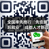全国率先推行“先安居后就业” 成都人才新政2.0版了解(图1) 全国率先推行“先安居后就业” 成都人才新政2.0版了解(图1)