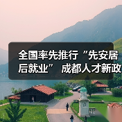 全国率先推行“先安居后就业” 成都人才新政2.0版了解(图3) 全国率先推行“先安居后就业” 成都人才新政2.0版了解(图3)