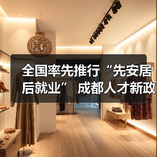 全国率先推行“先安居后就业” 成都人才新政2.0版了解(图4) 全国率先推行“先安居后就业” 成都人才新政2.0版了解(图4)