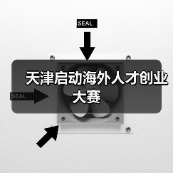 天津启动海外人才创业大赛(图4) 天津启动海外人才创业大赛(图4)
