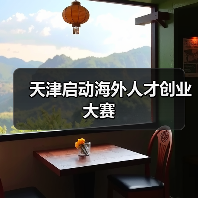 天津启动海外人才创业大赛(图3) 天津启动海外人才创业大赛(图3)