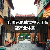 我国已形成完整人工智能产业体系(图3) 我国已形成完整人工智能产业体系(图3)