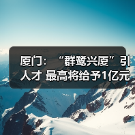 厦门：“群鹭兴厦”引人才 最高将给予1亿元项目资助（图4）