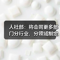 人社部:将会同更多部门分行业、分领域制定专项培训计划(图1) 人社部:将会同更多部门分行业、分领域制定专项培训计划(图1)