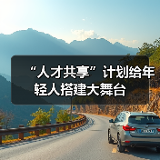 “人才共享”计划给年轻人搭建大舞台(图1) “人才共享”计划给年轻人搭建大舞台(图1)