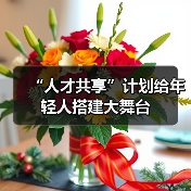 “人才共享”计划给年轻人搭建大舞台(图2) “人才共享”计划给年轻人搭建大舞台(图2)
