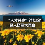 “人才共享”计划给年轻人搭建大舞台(图3) “人才共享”计划给年轻人搭建大舞台(图3)