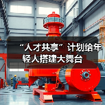 “人才共享”计划给年轻人搭建大舞台(图4) “人才共享”计划给年轻人搭建大舞台(图4)