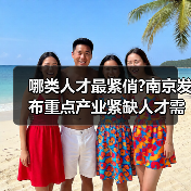 哪类人才最紧俏?南京发布重点产业紧缺人才需求目录（图4）