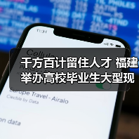 千方百计留住人才 福建举办高校毕业生大型现场招聘会（图1）