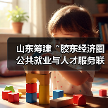 山东筹建“胶东经济圈公共就业与人才服务联盟”(图1) 山东筹建“胶东经济圈公共就业与人才服务联盟”(图1)