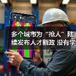 多个城市为“抢人”陆续发布人才新政 没有学历门槛了(图3) 多个城市为“抢人”陆续发布人才新政 没有学历门槛了(图3)