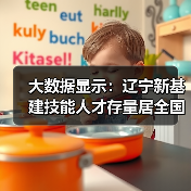 大数据显示：辽宁新基建技能人才存量居全国第十位（图1）