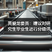 黄爱龙委员：建议对研究生毕业生进行分级评价（图4）