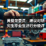 黄爱龙委员：建议对研究生毕业生进行分级评价（图2）