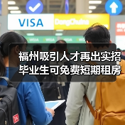 福州吸引人才再出实招 毕业生可免费短期租房(图4) 福州吸引人才再出实招 毕业生可免费短期租房(图4)