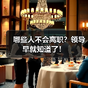 哪些人不会离职?领导早就知道了!(图2) 哪些人不会离职?领导早就知道了!(图2)