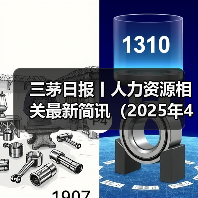 三茅日报丨人力资源相关最新简讯(2025年4月29日)(图1) 三茅日报丨人力资源相关最新简讯(2025年4月29日)(图1)