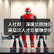 人社部:深度贫困地区高层次人才总量稳步提升(图4) 人社部:深度贫困地区高层次人才总量稳步提升(图4)