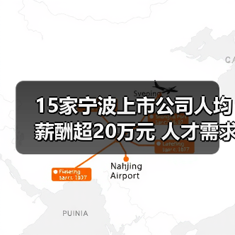 15家宁波上市公司人均薪酬超20万元 人才需求哪家旺?(图3) 15家宁波上市公司人均薪酬超20万元 人才需求哪家旺?(图3)