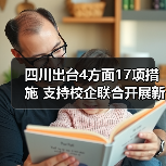 四川出台4方面17项措施 支持校企联合开展新型学徒制培训(图2) 四川出台4方面17项措施 支持校企联合开展新型学徒制培训(图2)