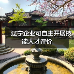 辽宁企业可自主开展技能人才评价(图1) 辽宁企业可自主开展技能人才评价(图1)