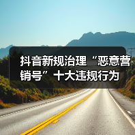 抖音新规治理“恶意营销号”十大违规行为(图1) 抖音新规治理“恶意营销号”十大违规行为(图1)