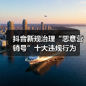 抖音新规治理“恶意营销号”十大违规行为(图2) 抖音新规治理“恶意营销号”十大违规行为(图2)