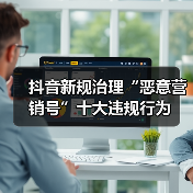 抖音新规治理“恶意营销号”十大违规行为(图3) 抖音新规治理“恶意营销号”十大违规行为(图3)