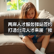 两岸人才服务驿站签约 打造台湾人才来厦“接待总站”(图2) 两岸人才服务驿站签约 打造台湾人才来厦“接待总站”(图2)