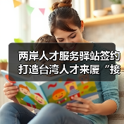 两岸人才服务驿站签约 打造台湾人才来厦“接待总站”(图1) 两岸人才服务驿站签约 打造台湾人才来厦“接待总站”(图1)