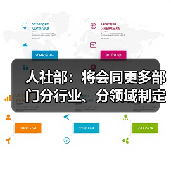 人社部:将会同更多部门分行业、分领域制定专项培训计划(图3) 人社部:将会同更多部门分行业、分领域制定专项培训计划(图3)
