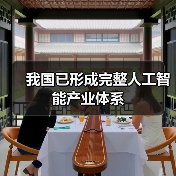 我国已形成完整人工智能产业体系（图2）