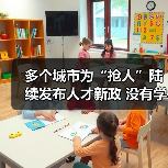 多个城市为“抢人”陆续发布人才新政 没有学历门槛了(图1) 多个城市为“抢人”陆续发布人才新政 没有学历门槛了(图1)