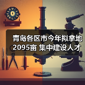 青岛各区市今年拟拿地2095亩 集中建设人才住房5万套(图4) 青岛各区市今年拟拿地2095亩 集中建设人才住房5万套(图4)