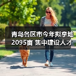 青岛各区市今年拟拿地2095亩 集中建设人才住房5万套(图2) 青岛各区市今年拟拿地2095亩 集中建设人才住房5万套(图2)
