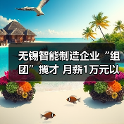 无锡智能制造企业“组团”揽才 月薪1万元以上岗位占23(图2) 无锡智能制造企业“组团”揽才 月薪1万元以上岗位占23(图2)