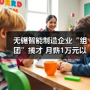 无锡智能制造企业“组团”揽才 月薪1万元以上岗位占23(图3) 无锡智能制造企业“组团”揽才 月薪1万元以上岗位占23(图3)