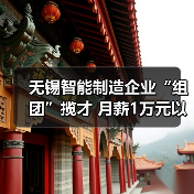 无锡智能制造企业“组团”揽才 月薪1万元以上岗位占23(图4) 无锡智能制造企业“组团”揽才 月薪1万元以上岗位占23(图4)