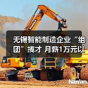 无锡智能制造企业“组团”揽才 月薪1万元以上岗位占23(图1) 无锡智能制造企业“组团”揽才 月薪1万元以上岗位占23(图1)