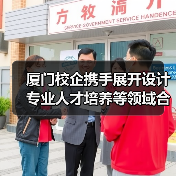 厦门校企携手展开设计专业人才培养等领域合作(图3) 厦门校企携手展开设计专业人才培养等领域合作(图3)