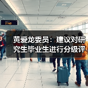 黄爱龙委员：建议对研究生毕业生进行分级评价（图3）