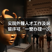 实现外籍人才工作及居留许可“一窗办理一次取证”(图2) 实现外籍人才工作及居留许可“一窗办理一次取证”(图2)