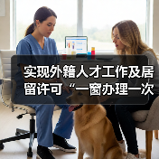 实现外籍人才工作及居留许可“一窗办理一次取证”(图1) 实现外籍人才工作及居留许可“一窗办理一次取证”(图1)